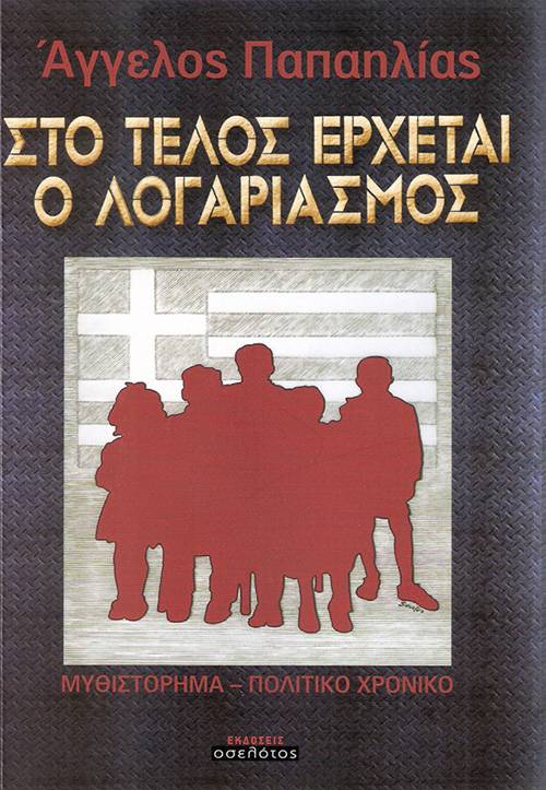 Αγγελος Παπαηλίας